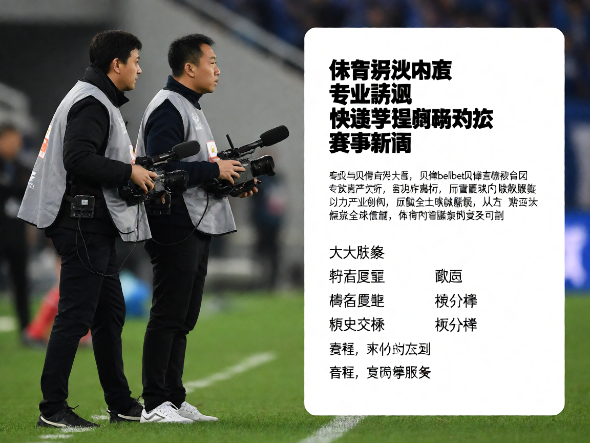 体育新闻记者在场边报道赛事